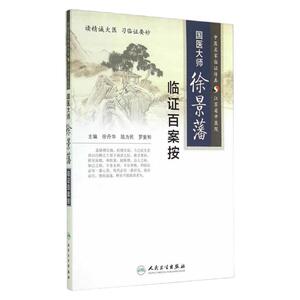 国医大师徐景藩临证百案按 徐丹华、陆为民、罗斐和 主编 2015年9月参考书 9787117197113
