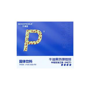 万浦蓝正品生酮防弹咖啡牛油果饱腹感强控卡健身党即冲代餐旗舰店