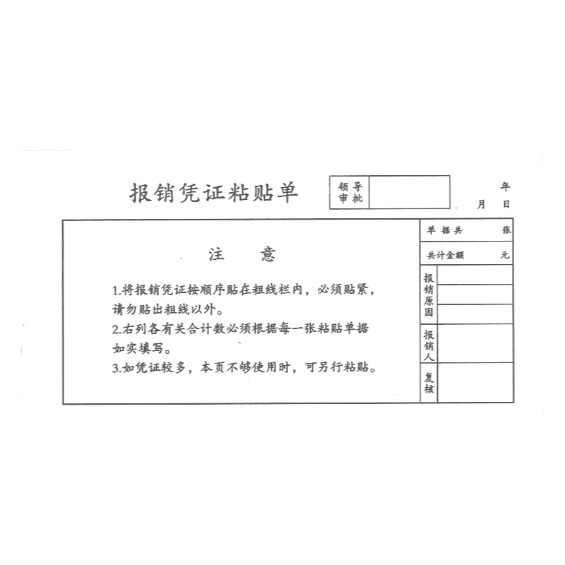 20本报销凭证粘贴单费用报销审批单费用报销单差旅费报销单费用报销费单审批单据休假凭证请假单事假条手写