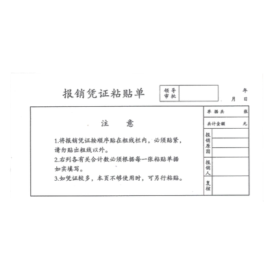 20本报销凭证粘贴单费