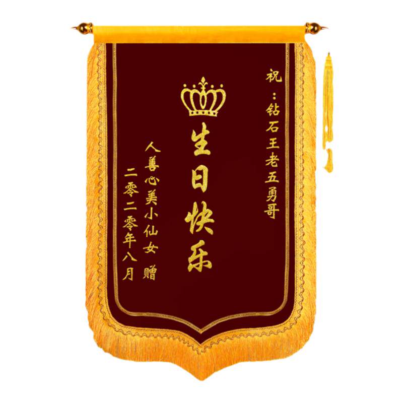 锦旗定做创意男女生日锦旗定制搞笑闺蜜生日快乐订做个性制作包邮
