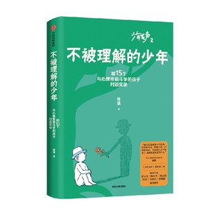 包邮 不被理解的少年 陈瑜著 少年发声第二部 关注青少年心理健康 和15个与心理疾病斗争的孩子对谈实录 中信出版社