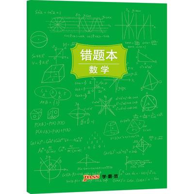 pass绿卡图书周边涂鸦错题本系列 涂鸦错题本数学初中高中数学错题记录本 软面抄16K 全科纠错本 考试复习 官方旗舰店