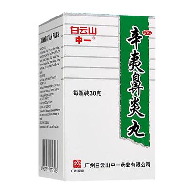 【白云山】辛夷鼻炎丸75mg*30g/盒