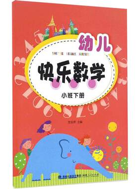 多件特惠幼儿快乐数学小班下册