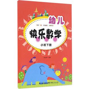 幼儿快乐数学小班下册  幼儿数学思维训练书籍 幼儿启蒙数学 幼儿小班数学思维练习书 幼儿趣味数学 幼儿园小班学生用书