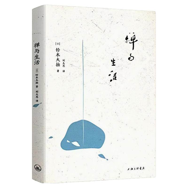 禅与生活铃木大拙禅学思想图书