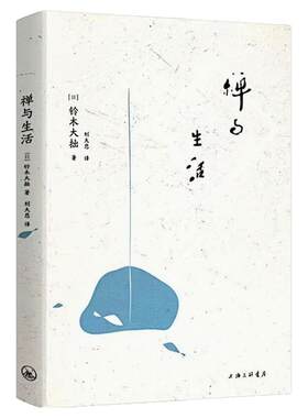 禅与生活铃木大拙禅学思想图书