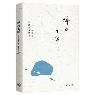 禅与生活 铃木大拙 禅学思想入门论集书籍 禅修佛法文化入门图书