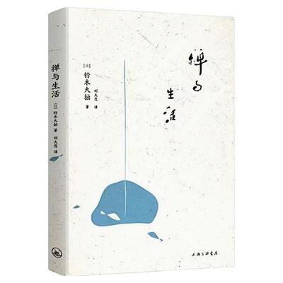 禅与生活铃木大拙禅学思想图书