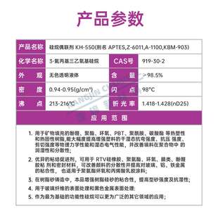 硅烷偶联剂KH-550增强粘合剂A1100 KBM903 Z6011 KH550耦合交联剂