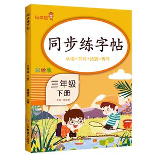 三年级下册字帖部编版人教版下学期语文同步练字帖小学3年级上册小学生专用书写描红儿童每日一练教材课本写字课课练天天练乐学熊