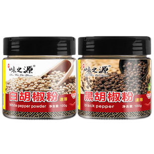 味之源正宗海南白胡椒粉官方旗舰店纯正黑胡椒粉黑胡椒碎家用瓶装