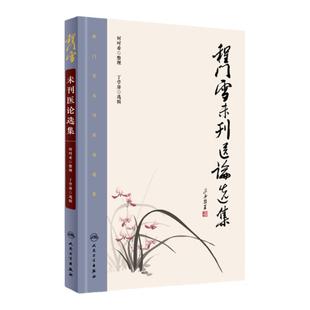 程门雪未刊医论选集 [中医药图书] 何时希 整理 丁学屏 选辑 中医药 9787117223317 2016年5月参考书 人民卫生出版社