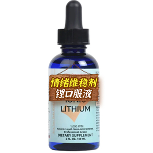 锂元素补充剂儿童成人情绪舒缓补锂口服液锂盐锂滴剂片非乳清酸锂