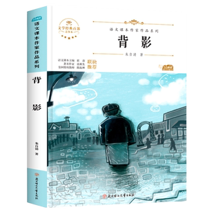 朱自清的背影正版八年级上册必读课外书人教版老师推荐阅读初中生书目统编语文教材配套课文里的作家作品初二北方妇女儿童出版社