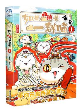 正版！如果西游是一群喵第2历史