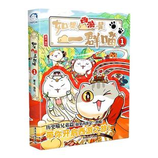 如果历史是一群喵全套16正版晚清残辉晖17西游版全套第15册16册桌游如果西游是一群喵假如西游记是一群喵2卷是一只猫2西游版肥志书