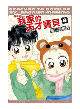 我家的天才宝贝爱藏版8