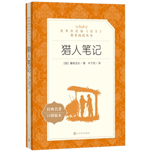 当当正版原著猎人笔记屠格涅夫人民文学出版社七年级必读课外书经典名著口碑版本无删减全译本初中小学生书目世界名著文学小说书籍