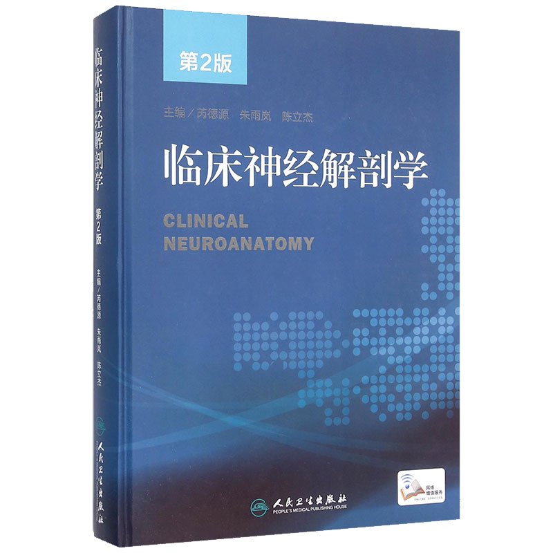 临床神经解剖学第2版精神病配增值芮德源定位诊断系统疾病图谱损伤内科神经科理论人民卫生出版社脑卒中神经干细胞帕金森病工具书