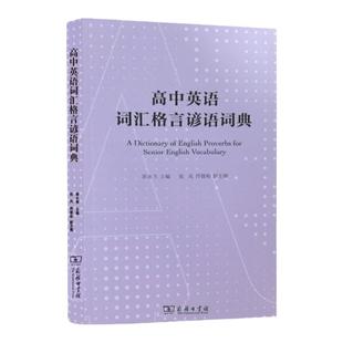 高中格言谚语词典高考名校教材英语必备词汇高频单词商务印书馆