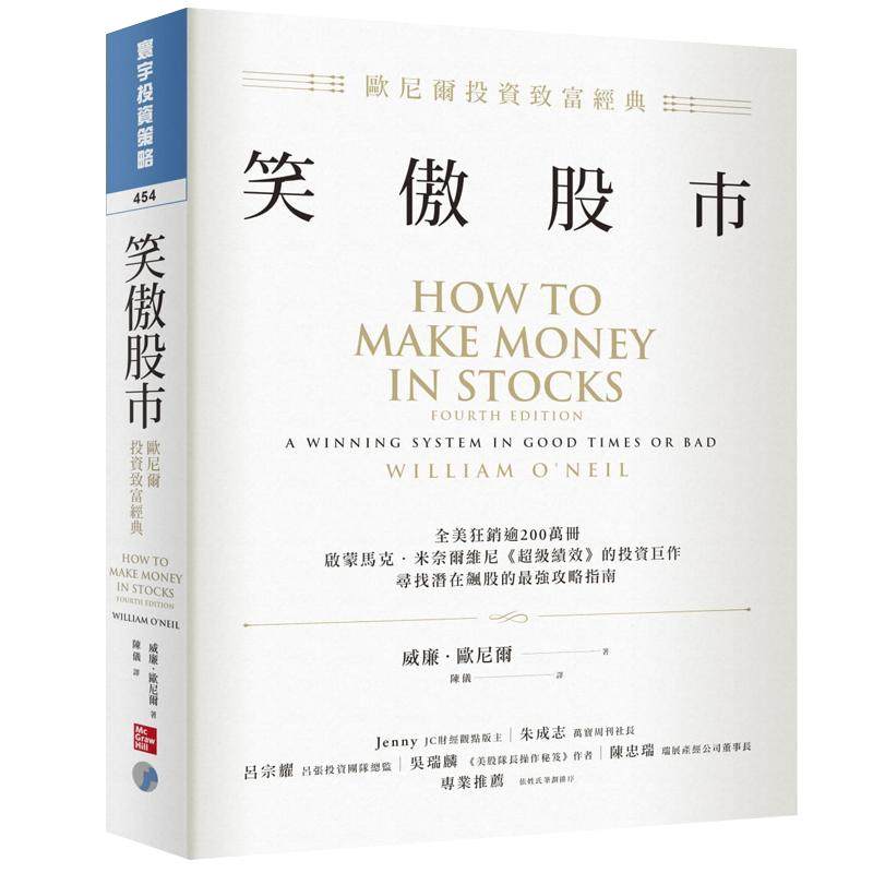 现货正版 原版进口书 威廉．欧尼尔笑傲股市：欧尼尔投资致富经典寰宇商业理财