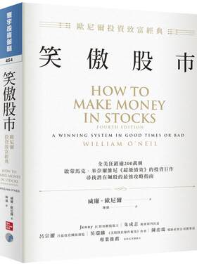 在途正版 原版进口书 威廉．欧尼尔笑傲股市：欧尼尔投资致富经典寰宇商业理财