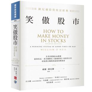 现货正版 原版进口书 威廉.欧尼尔笑傲股市:欧尼尔投资致富经典寰宇商业理财