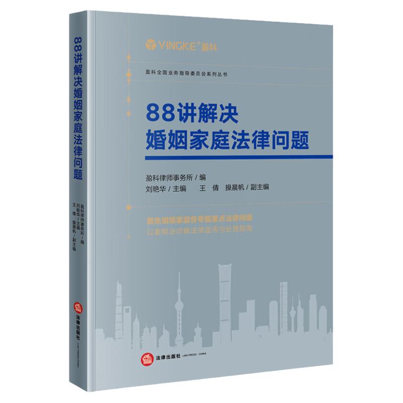 中法图正版 88讲解决婚姻家庭法律问题 盈科律师事务所 法律出版社 恋爱结婚离婚分家析产子女抚养监护遗嘱继承司法实务案例分析