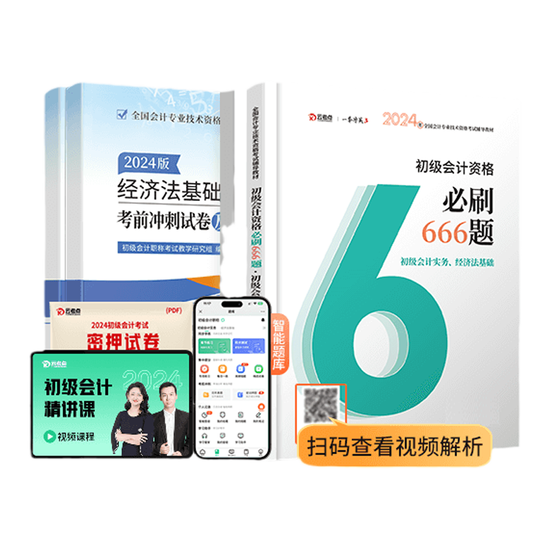正版活动价考点初级会计必刷666