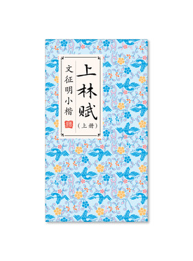 飞乐鸟奏折本小楷书法字帖