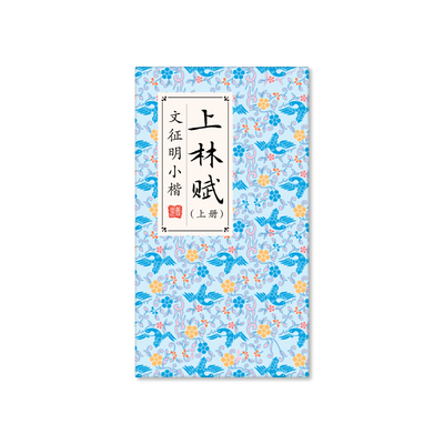 飞乐鸟奏折本小楷书法字帖