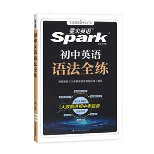 【旗舰店】2026星火英语初中英语语法全练搭初中语法全解语法书课包大全练习册适用七八九年级初一二三中考语法专练中考真题模拟题