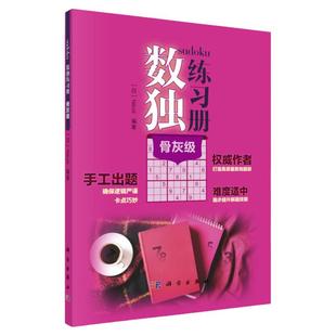 数独练习册 骨灰级高难度 Nikoli 科学出版社 中学教辅科普读物培养兴趣锻炼逻辑思维训练推理能力手工出题技巧数独爱好者力荐