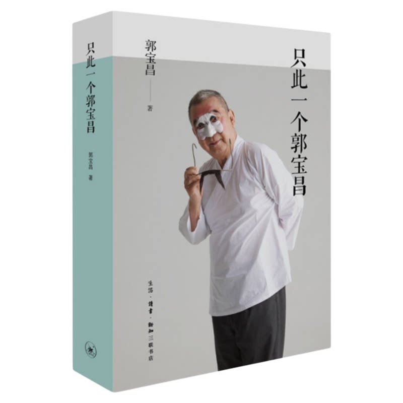 只此一个郭宝昌 《大宅门》导演郭宝昌自传性遗著 赠特制纪念藏书票 三联书店旗舰店