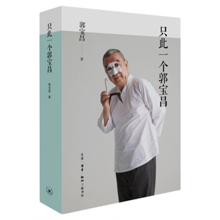 只此一个郭宝昌 《大宅门》导演郭宝昌自传性遗著 赠特制纪念藏书票 三联书店旗舰店