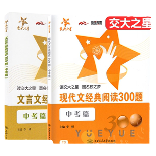 交大之星初中语文古诗文阅读考试阅读文言文现代文经典阅读300题初一二三年级上下册中考篇七八九年级古文古诗词训练辅导考试资料