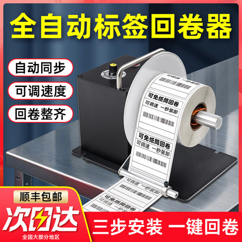 科然标签回卷器回卷机卷标机全自动标签纸回绕条码不干胶打印机配
