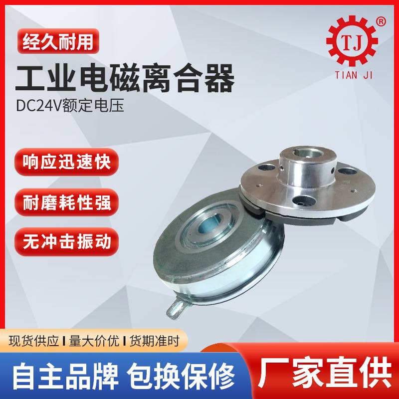 现货内轴承电磁离合器TJ-A2-5 干式单板电磁离合器DC24V 台湾技术