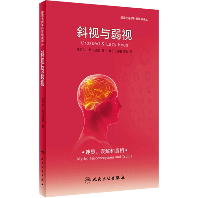 斜视与弱视眼视光医学科普视觉训练的原理和方法量子云图翻译组译眼科斜视力矫正矫治弱视力训练配镜治疗眼视光眼科书籍