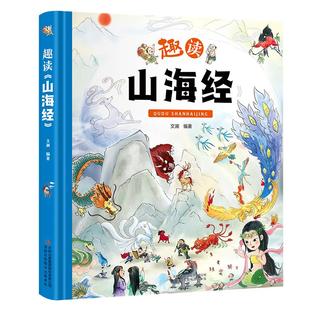 趣读山海经 精装卡书绘本 小学生儿童版图解山海经异兽录原版彩绘版青少年课外书籍神兽录漫画集彩图全解绘本写给孩子少年读山海经