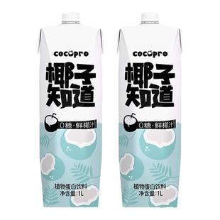 椰子知道1l0糖椰汁家庭装旗舰椰奶无蔗糖1L大盒椰浆鲜椰乳0添加剂