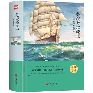 鲁滨孙漂流记完整版 四五六年级上下册正版课外阅读书籍鲁滨逊鲁宾汉鲁冰孙鲁宾孙漂流记青少精读版人民文学出版社