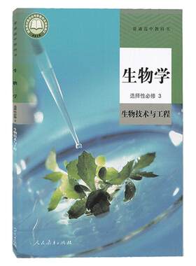 高中生物选择性必修三