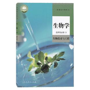 新华适用高中生物选择性必修3人教版生物技术与工程书人民教育出版社高二生物学教材高中生物选择性必修三人教高中生物书选修3课本