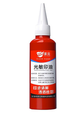 光敏印油超大容量速干秒干油墨
