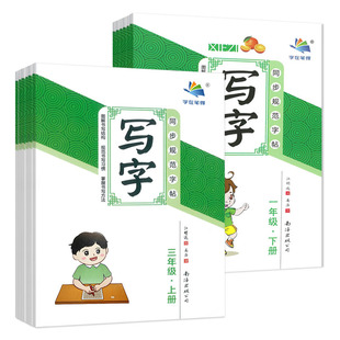 写字一二三年级四五六上册下同步规范字帖描红姜浩1\2\3\4\5\6语文课本同步作业字词句听写课课练写字课练字帖小学生字在笔得南海