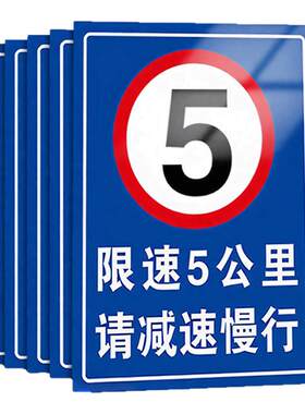 限速5公里标志牌铝板限速警示牌进入厂区减速慢行安全警示牌内有车辆出入道路提示告示牌标识牌标牌贴纸定制