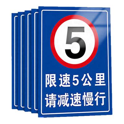 限速5公里标志牌铝板限速警示牌进入厂区减速慢行安全警示牌内有车辆出入道路提示告示牌标识牌标牌贴纸定制